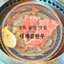 영덕울진축산농협울진지점 하나로마트 | 경북 울진 맛집 :: 대게골한우 한우프라자 (영덕울진축산농협 하나로마트)