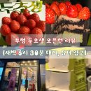 투썸플레이스고양행신점 | [신메뉴 리뷰🔥] 투썸 플레이스 두초생 -10도 오픈런 후기
