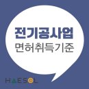 전기공사업 면허 접수를 위해 준비해야 하는 등록기준 이미지