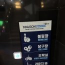 드래곤당구장 이미지