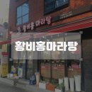 이수역 마라탕 맛집 가성비 좋은 황비홍마라탕 이수점 방문 후기