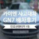 (주)양평현대모터스 | [분당 피에스엠 모터스] 포르쉐 카이엔 사고 대차 현대 그랜저 GN7 배차 후기