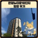 은평구경계 | 은평뉴타운10단지 임장 한눈에 보기