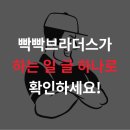 빡빡브라더스 이미지