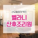 벨라니산후조리원 동탄점 | 용인산후조리원 비교 벨라니 선택 이유