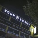 옥천싱어동전노래연습장 이미지
