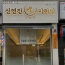 신연진마라탕 이미지