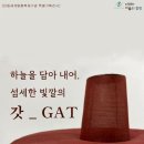 하늘을 담아 내어, 섬세한 빛깔의 갓_GAT | 일상에서 만나는 영상기기들 - 경북 안동편