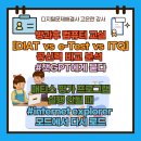 ITQ컴퓨터자격대비(야) | 방과 후 컴퓨터 교실[Diat 와 e-Test 와 ITQ 공신력 비교 및 가산점]| 매티스 평가 프로그램 실행이 안...