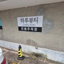 하루슈가링왁싱원주점&에어바디