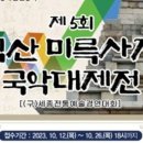 익산국악진흥회 이미지