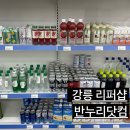 반누리반품닷컴 강릉점 | 강릉 반누리닷컴 사천드라이브로 가기 좋은 리퍼샵
