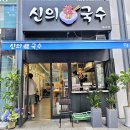국수 맛있는 집, 신의 한 국수, 서울 마곡동 국수 맛집