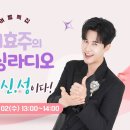 📣 깜짝 소식 이효주의 싱싱 라디오 여름특집 라이브 팡팡 📣 이미지