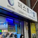 배내머리;스칼렛강동 | 부모님 서프라이즈 선물로 좋은 천호동 퍼스트가발 다녀온 후기