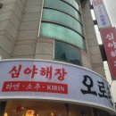 오로촌 | 단계동 맛집 오로촌 해장라멘 기린생맥주 후기