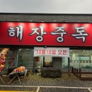 원당양평해장국 이미지