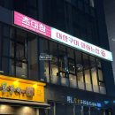 일공공일안경(전주에코시티점) | 전주 곱창맛집 초대창 에코시티점 블루리본 인정받은 막창 맛집