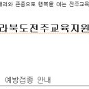 (전주시 보건소) 만 4~6세 어린이 예방접종 안내 입니다. 이미지