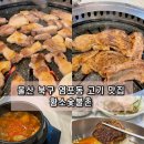 황소숯불촌 | 울산 북구 염포동 맛집 황소숯불촌 삼겹살 맛있는 곳 재방문 식당