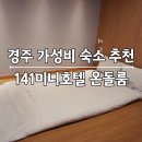 경주단석도서관 화장실 | [아이와 경주여행 1일째] 경주 가성비 숙소 141미니호텔 온돌룸 조식 주차
