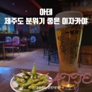 아테 :: 제주 노형 술집 연동 이자카야 추천 솔직후기