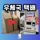 우체국택배 추석 마감, 배송은? 직접 보낸 후기