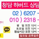 청담하버드 이미지