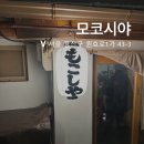 용산-369 | [용산 맛집] 원효로 토리파이탄 일본라멘 맛, 모코시야
