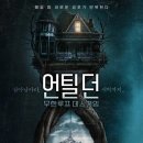 언틸던 영화 정보, 줄거리, 리뷰 : 게임과 내용이 아예 다르다