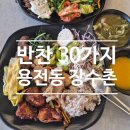 한식밥상 대전동구점 | 반찬이 약30가지!! 가성비 맛집대전 용전동 장수촌한식뷔페