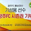 [광주FC 홍보대사 기성용 선수 후원] - 4. 21(토) 2018 K리그2 축구 경기 관람 참여 신청 이미지