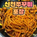 신천큰사랑약국 | 울산 신천 주꾸미 포장으로 즐기는 매콤한 맛의 향연