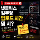 김*린 | 넷플릭스 김부장 업로드 시간 몇 시? 밤 10시부터 직접 기다려본 후기(실제 업로드 시간은 11시 OO분)