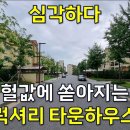 야심 차게 건축한 럭셔리 타운하우스 헐값에 쏟아지는 현실 매우 심각합니다.[땅지통] 이미지