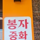 봉자짬뽕 | 창원 중앙동 중국집 봉자중화요리에 가본 후기
