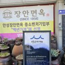 [안성] 평양냉면 맛집 장안면옥 후기