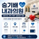 승기배내과의원 네이버블로그