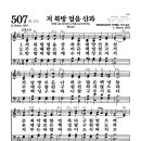 새찬송가 507장 - 저 북방 얼음 산과 (악보) 이미지