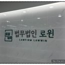 부산변호사를 이용하고 난 후기:법무법인 로윈 부산사무소