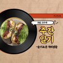 신농약국 | 8월 2주차 주간 일기