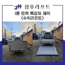 성호리프트특장 이미지