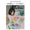 아이러브매쓰매틱스 | 장난감 리뷰: 넘버블럭스 1~10, 우리 아이 숫자 놀잇감 (수학 완구, 교육 교구, 수 교구)