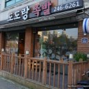 도도랑족발아중2호점 이미지