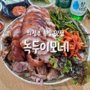 가능역 | [의정부 족발맛집] 녹두이모네 가능역 족발골목 단골후기
