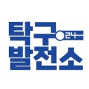 탁구발전소24대전