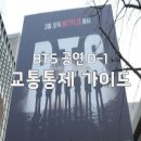 주정차 단속 - 025 | BTS 광화문광장 공연 D-1! 교통통제 및 지하철 무정차 완벽 가이드