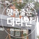벨라시티 | 양주줄눈시공 벨라시티 폴리우레아 조색 후기