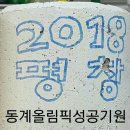 씨유 춘천학곡쉼터점 | 2018 거미동 및 벽화봉사단 전국운영진모임 후기
