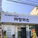 까망 | 통영 새로 생긴 흑돈까스 오징어 먹물 카츠 ' 까망카츠' 내돈내산 후기